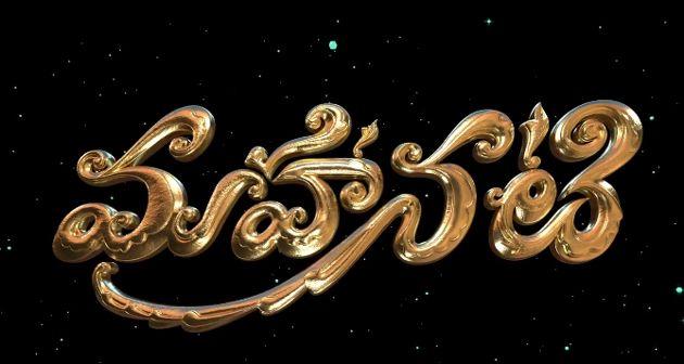 Movie Title Logo - Mahanati Title Logo | Mahanati Movie Title Logo | Keerthy Suresh ...