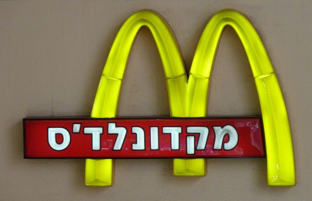 McDonald's Word Logo - McDonald's Israel