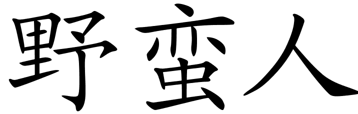 Savage Word Logo - Chinese Symbols For Savage