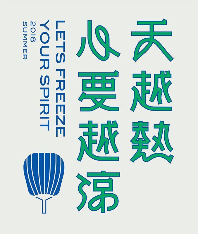 Zhong Xing Logo - lets freeze your spirit 2018 summer.h. Typo