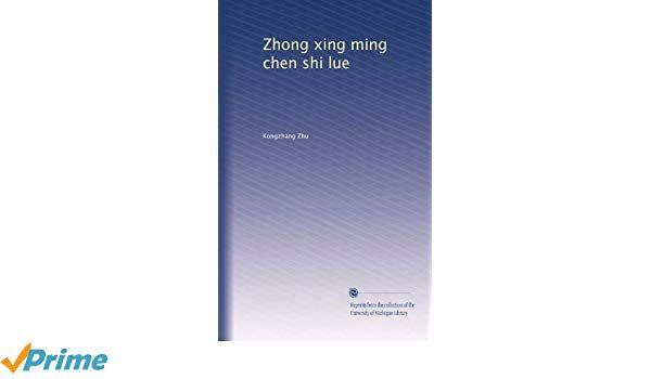 Zhong Xing Logo - Zhong xing ming chen shi lue (Volume 3) (Chinese Edition): Kongzhang