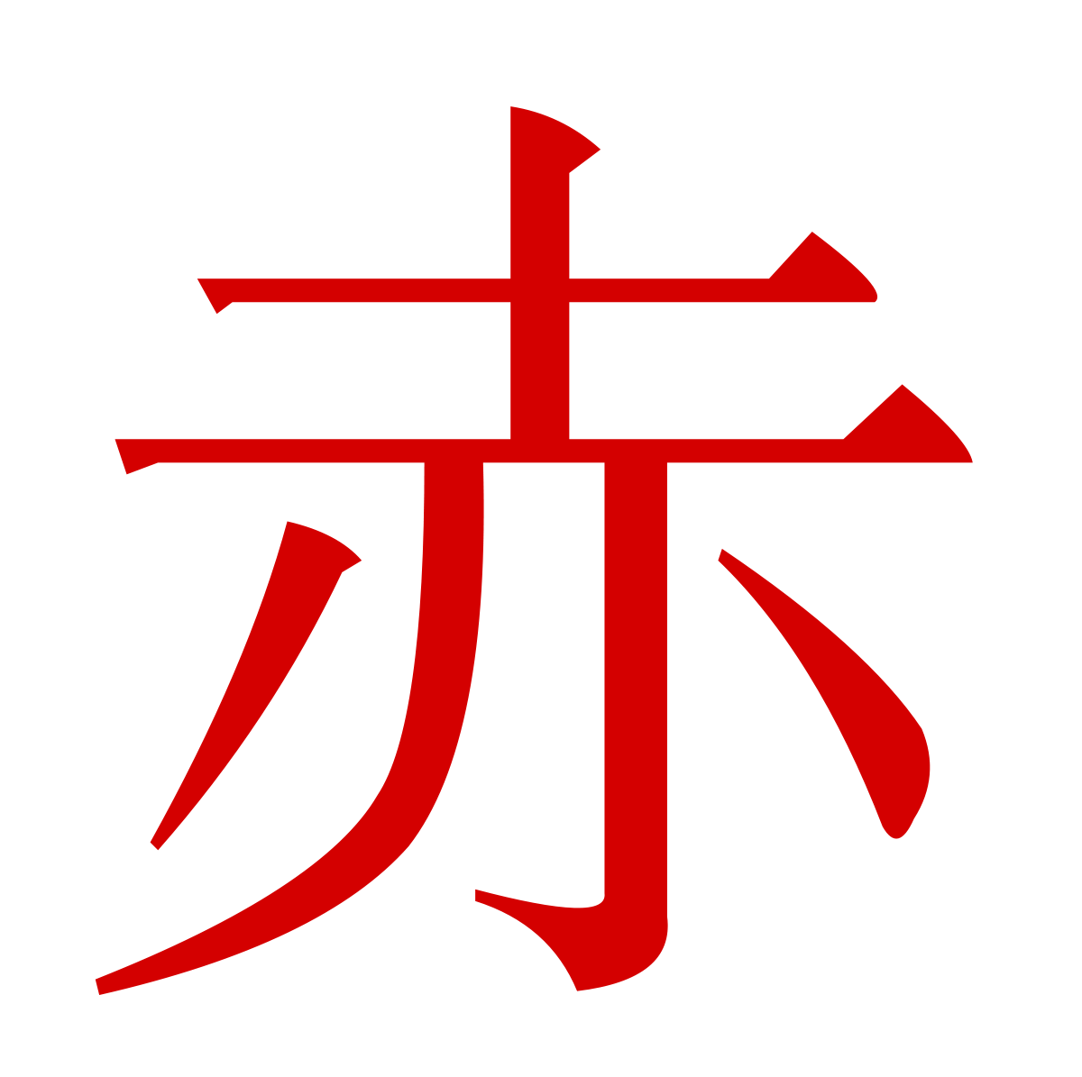 Red Japanese Logo - 赤 - Wiktionary