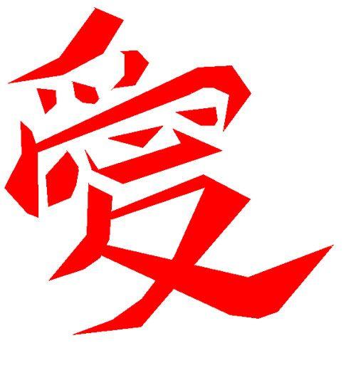 Red Japanese Logo - Striking Japanese Symbol For Love