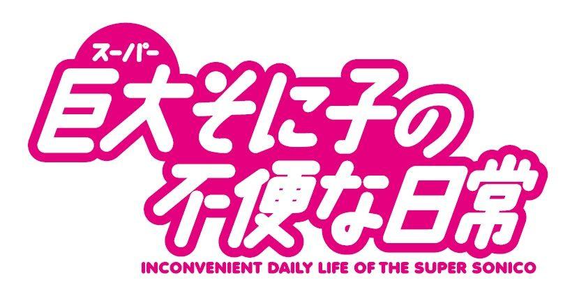 Sonico Logo - Nitroplus Makes Sonico Go BIG for 10th Anniversary | MANGA.TOKYO