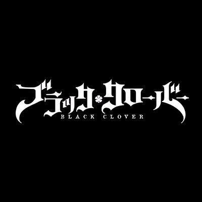 Black Clover Logo - ブラッククローバー_テレビアニメ公式 PS4ゲーム9 13発売 On. غلاف