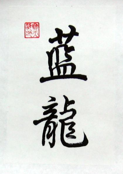 Chinese Blue Dragon Logo - Chinese Dragon Art Blue Dragon Symbols Calligraphy Painting