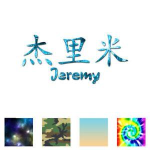 Jeremy Name Logo - Chinese Symbol Jeremy Name - Decal Sticker - Multiple Patterns ...