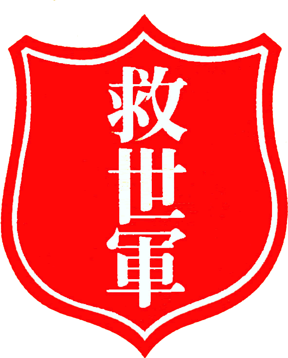 Salvation Army Red Shield Logo - Heilsarmee in Hongkong #redshield #salvationarmy | Around the world ...