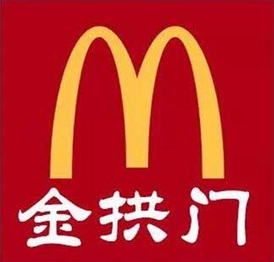 Chinese McDonald's Logo - McDonald's makes pig's ear of new name | Shanghai Daily