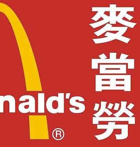 Chinese McDonald's Logo - Someone may eat Ronald McDonald's lunch in China