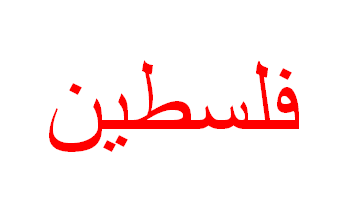 Palestine Arabic Logo - Historical Flags (Palestine)