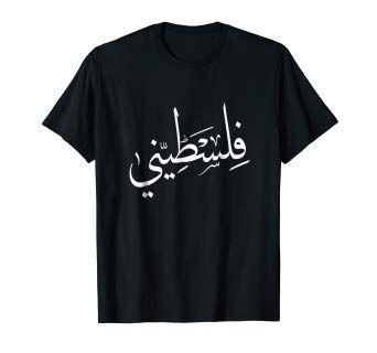 Palestine Arabic Logo - Falastini Arabic Calligraphy T Shirt: Clothing