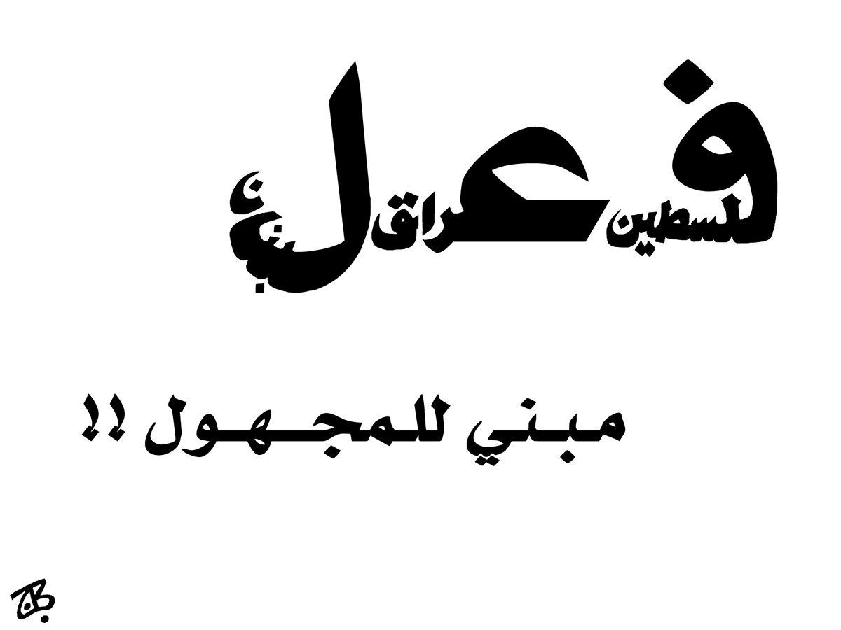 Palestine Arabic Logo - fi3l mabni majhool lebanon iraq palestine arabic text caligraphy