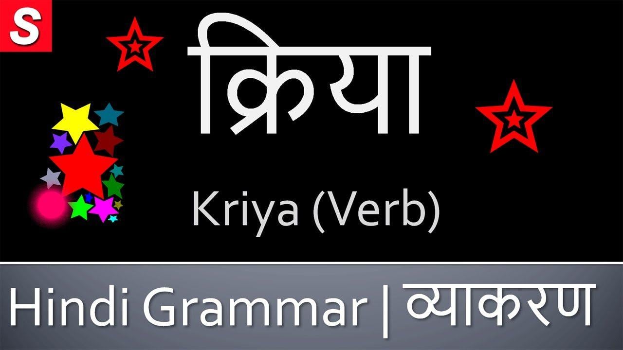 Verb Starts with V Logo - Kriya (Verb) क्रिया - Learn Hindi Grammar - Kriya in Hindi ...