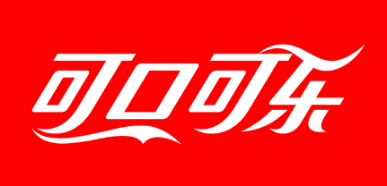 Chinese Beverage Company Logo - Coca-Cola 可口可乐Glass Bottle 192ml Shanghai China 2004 | Redlabels ...