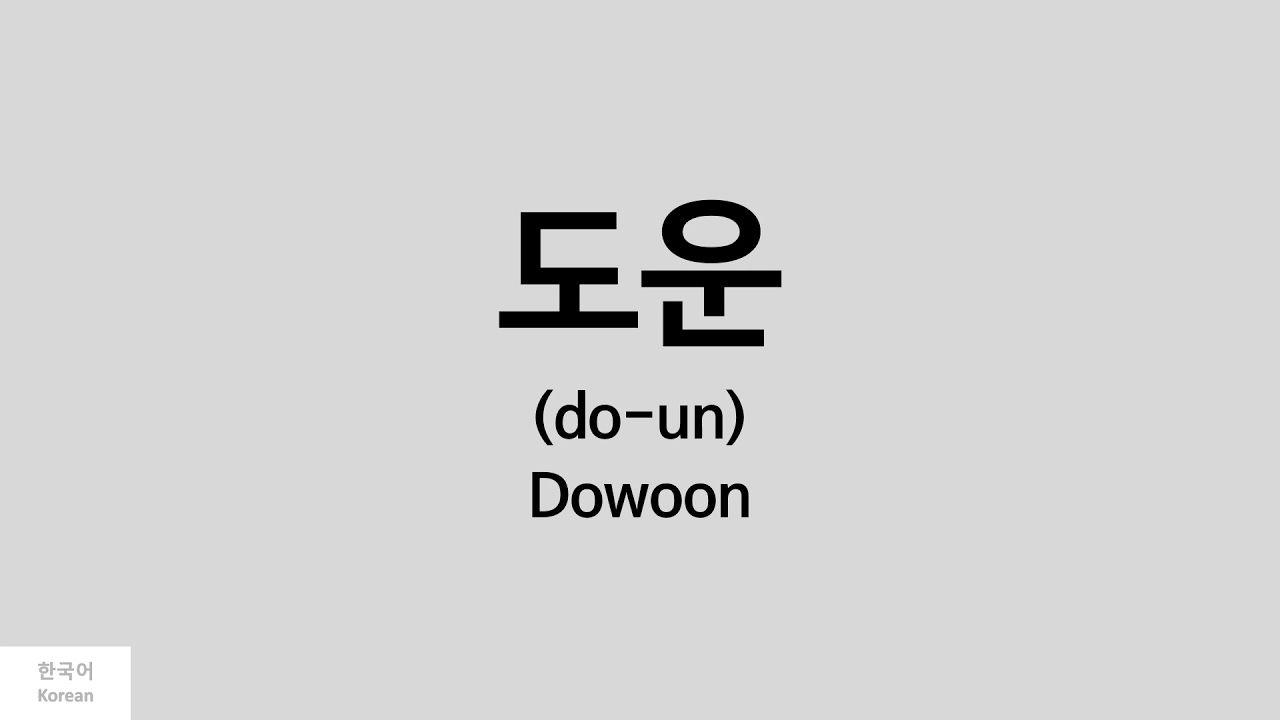 Day6 Kpop Logo - Kpop How to pronounce Dowoon (도운)