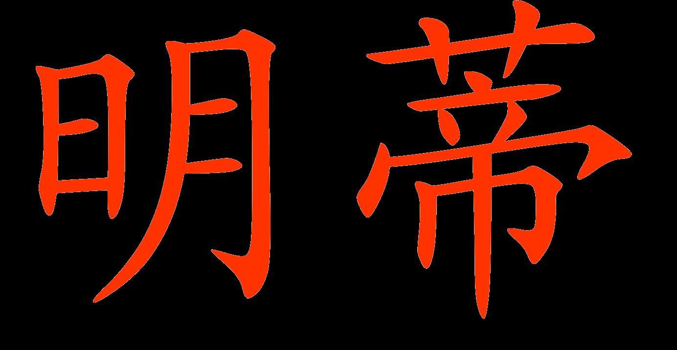 Red Chinese Letter Logo - Minti written in Chinese. Deep. Chinese, Chinese writing, Korean