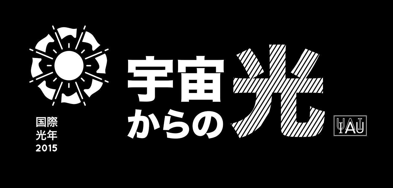 Black Japanese Logo - Cosmic Light Logo (white on black background, Japanese) | IAU