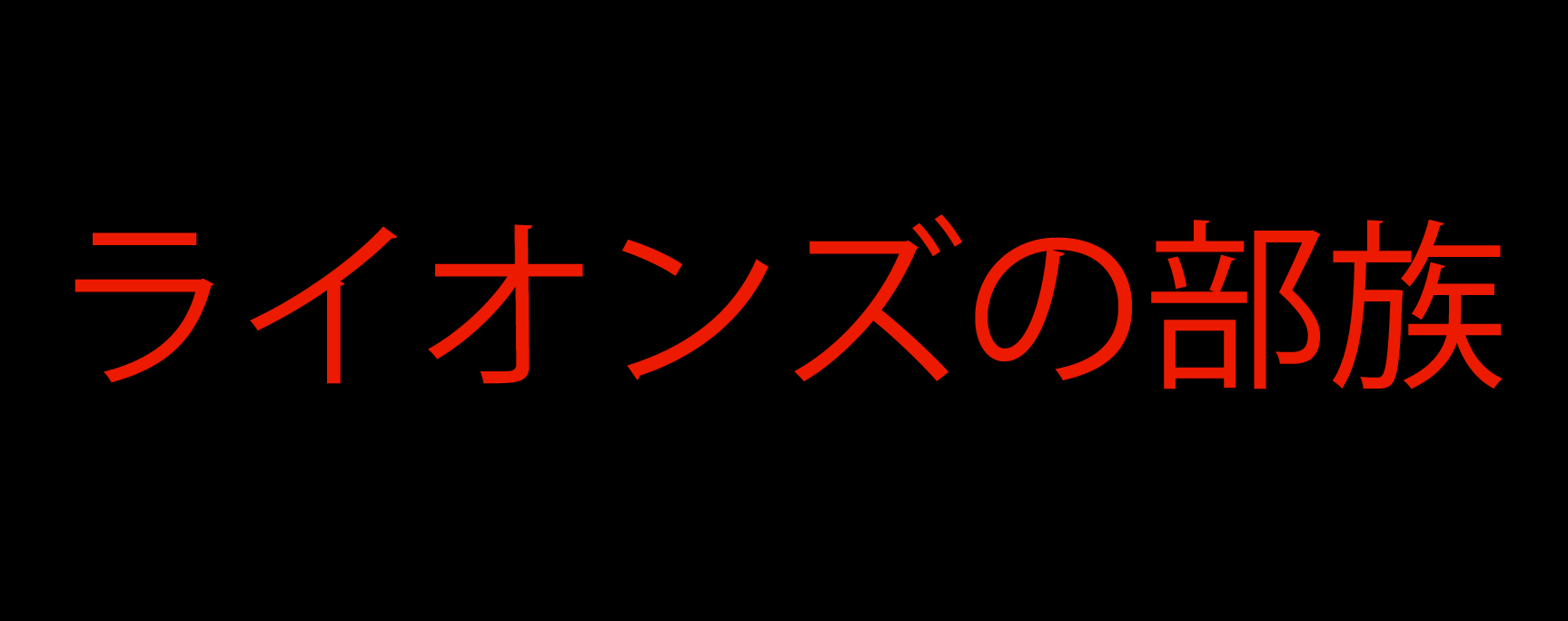 Black Japanese Logo - Tribes of Lions Logo (Japanese Black Background) by ...