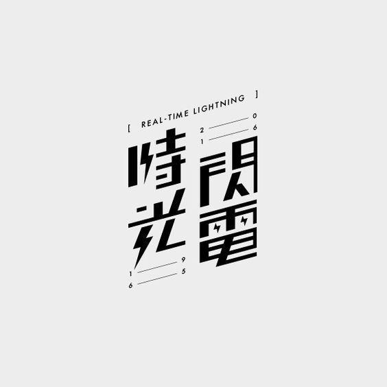 Black Japanese Logo - Creative Japanese Logo Designs. 運動或設計類. Typography logo