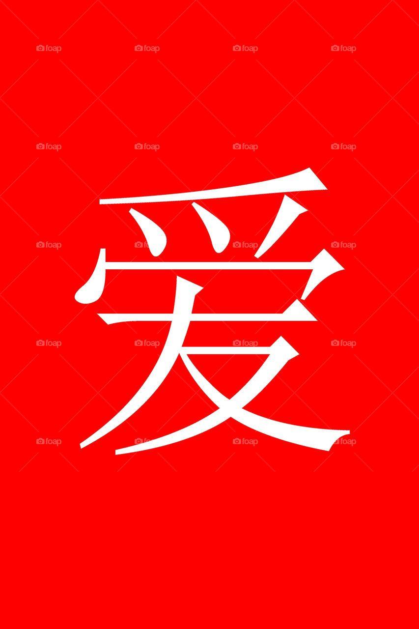 Chinnese Letters with Red White Logo - Foap.com: Chinese Love Chinese character LOVE in white on red
