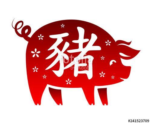Chinnese Letters with Red White Logo - The year of the Pig - 2019 Chinese New Year. Decorative ornamented ...