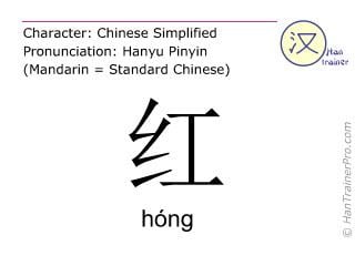 Chinnese Letters with Red White Logo - English translation of 红 ( hong / hóng ) in Chinese