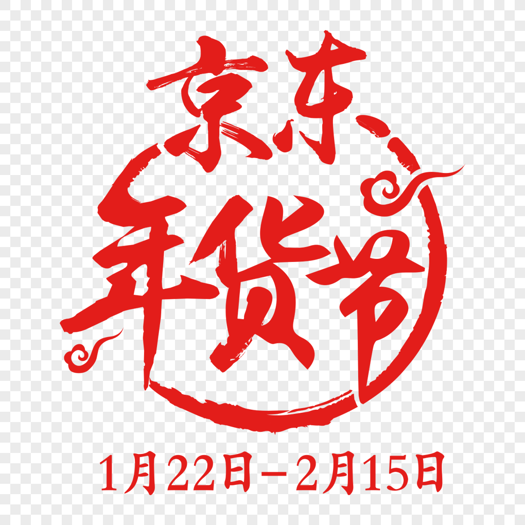Jingdong Logo - Jingdong annual festival logo png image_picture free download ...