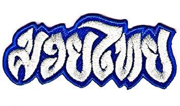 Blue Boxing Logo - Muay Thai Boxing Logo Sign Symbol Embroidery Embroidered Iron