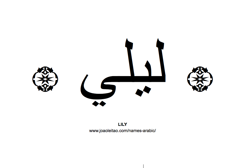Lily Name Logo - Lily in Arabic