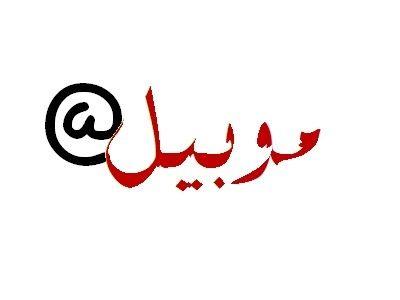 Sample Arabic Logo - Entry by houssine00 for Design an Arabic Logo for mobileat.com