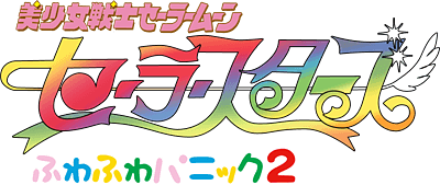 Fuwa Logo - Bishoujo Senshi Sailor Moon Sailor Stars: Fuwa Fuwa Panic 2 Details