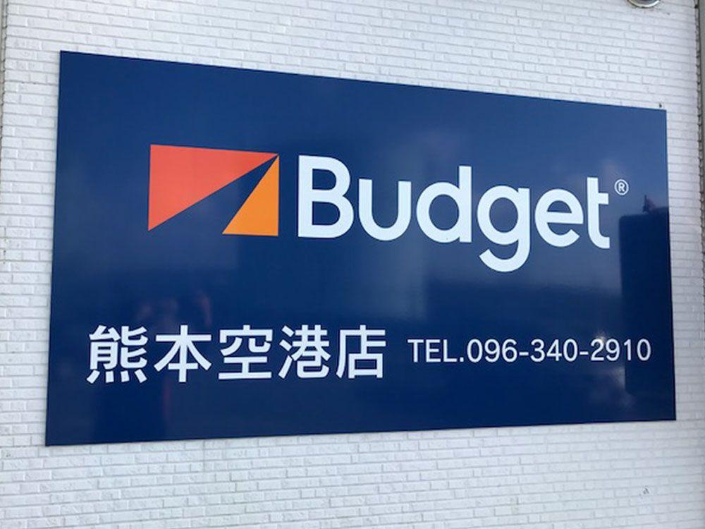 Budget Rent a Car Logo - Book a car from Kumamoto Airport - Budget Rent a Car